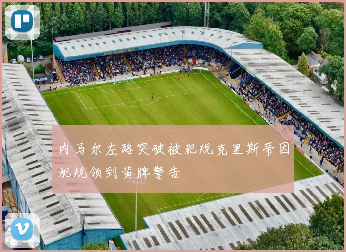 内马尔左路突破被犯规克里斯蒂因犯规领到黄牌警告
