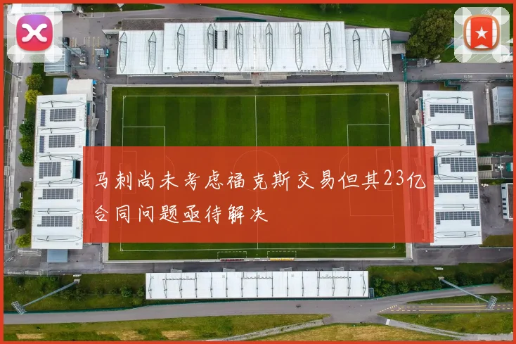 马刺尚未考虑福克斯交易但其23亿合同问题亟待解决