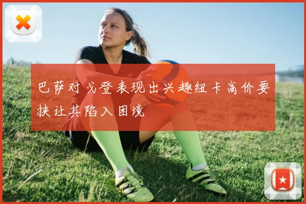 巴萨对戈登表现出兴趣纽卡高价要挟让其陷入困境